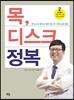 목 디스크 정복