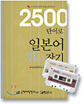 2500단어로 일본어 휘어잡기