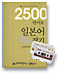 2500단어로 일본어 휘어잡기