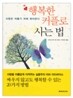 행복한 커플로 사는 법