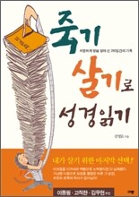 죽기 살기로 성경 읽기