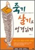 죽기 살기로 성경 읽기