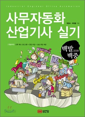 2009 백발백중 사무자동화 산업기사 실기