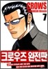 크로우즈 완전판 7