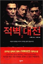 적벽대전 2