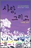 사랑, 그리고