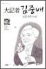 대기자 김중배