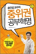송인섭 교수의 중위권 공부혁명 1
