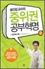 송인섭 교수의 중위권 공부혁명 2