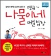 땡큐~ 나물이네 매일 밥상