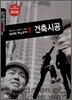 건축 시공