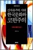 신자유주의 시대 한국문화와 코뮌주의