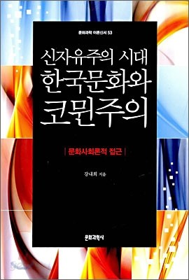 신자유주의 시대 한국문화와 코뮌주의