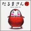 だるまさんが