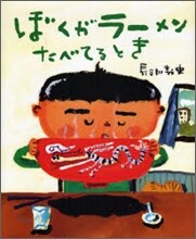 ぼくがラ-メンたべてるとき