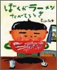 ぼくがラ-メンたべてるとき