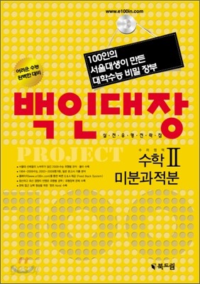 백인대장 수리영역 수학2 + 미분과 적분 (2009년)