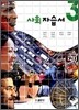 사회 자습서 중3 (2009년)