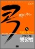 2009 콕 찍어주는 7급 적중모의고사 마인드 맵 행정법