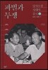 파벌과 투쟁