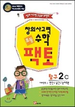 초등 창의사고력 수학 팩토 탐구 2C