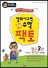 초등 창의사고력 수학 팩토 탐구 2C