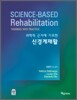 신경계재활