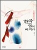 한국 춤에 빠지다
