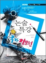 2010 국가정보원 논술특강
