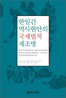 한일간 역사현안의 국제법적 재조명