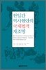 한일간 역사현안의 국제법적 재조명