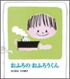 おふろのおふろうくん