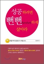 성공하려면 뻔뻔하게 살아라