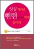 성공하려면 뻔뻔하게 살아라