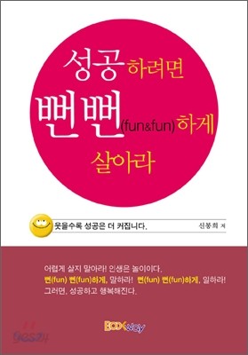 성공하려면 뻔뻔하게 살아라