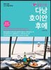 설렘 두배 다낭 호이안 후에