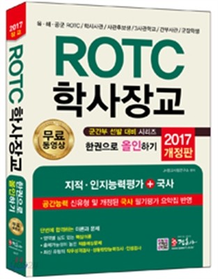 2017 ROTC 학사장교 한권으로 올인하기