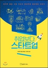 취업보다 스타트업