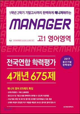 MANAGER 전국연합 학력평가 고1 영어영역 675제 (2017년)