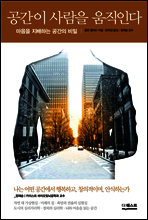 공간이 사람을 움직인다