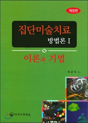 집단미술치료 방법론 1