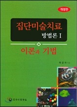 집단미술치료 방법론 1