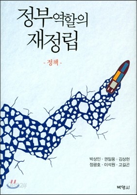 정부역할의 재정림 : 정책