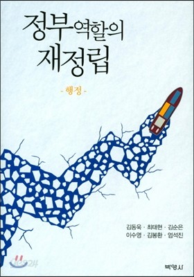 정부역할의 재정림 : 행정