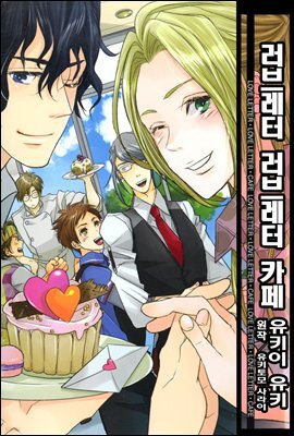 [BL비엘] 러브레터 러브레터 카페 03화