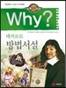 Why? 와이 데카르트 방법서설