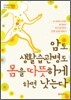 암도 생활습관병도 몸을 따뜻하게 하면 낫는다