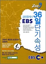 2009 EBS 공인중개사 36일 단기속성 1차