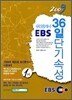 2009 EBS 공인중개사 36일 단기속성 1차