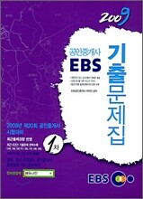 2009 EBS 공인중개사 기출문제집 1차